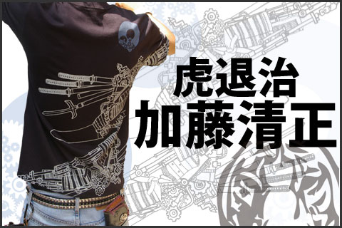 戦国武将Tシャツ販売【虎退治・加藤清正】