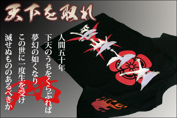 戦国武将Ｔシャツ【天下布武・織田信長】