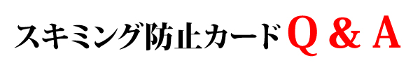 スキミング防止カード