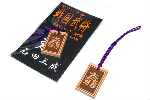 戦国武将ストラップ【石田三成】