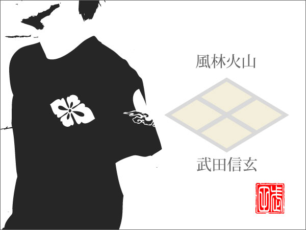 戦国武将ｔシャツ　風林火山・武田信玄　第２弾