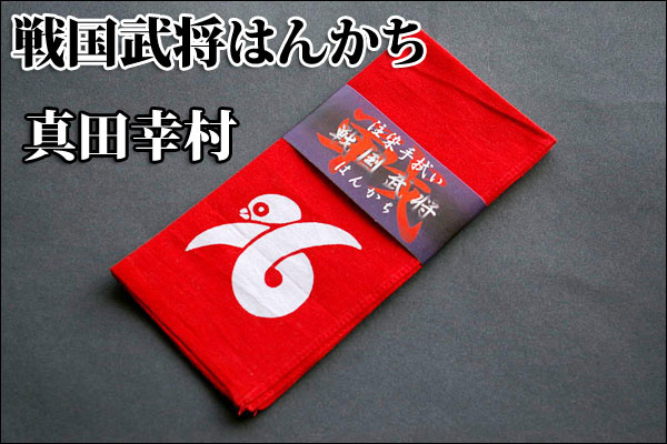 戦国武将はんかち【六文銭・真田幸村】