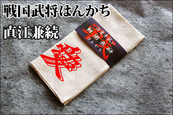 戦国武将はんかち【愛・直江兼続】