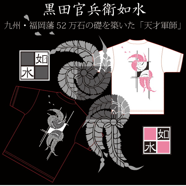 戦国武将Tシャツ【黒田官兵衛如水】