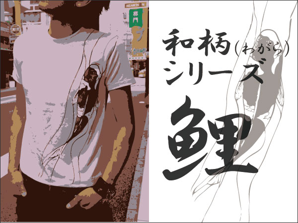和柄オリジナルデザインＴシャツ【鯉】