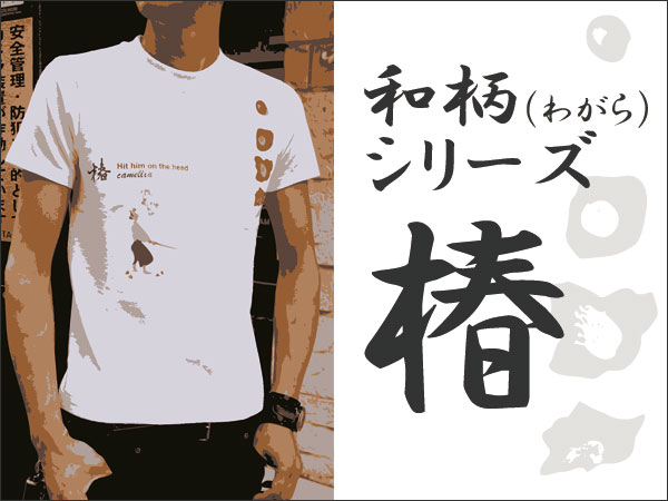 和柄オリジナルデザインＴシャツ【椿】