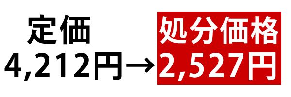 在庫処分セール